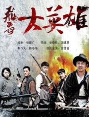 飞哥大英雄全集在线观看,热血传奇,在线重温英雄传奇时刻 第1张 飞哥大英雄全集在线观看,热血传奇,在线重温英雄传奇时刻 第1张